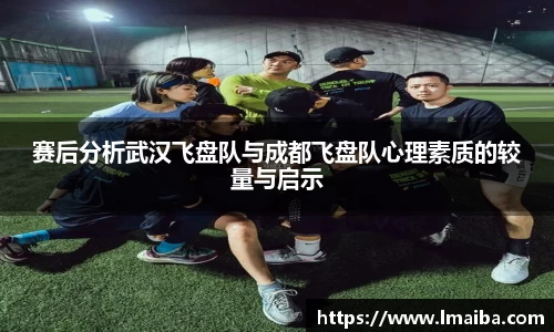 赛后分析武汉飞盘队与成都飞盘队心理素质的较量与启示