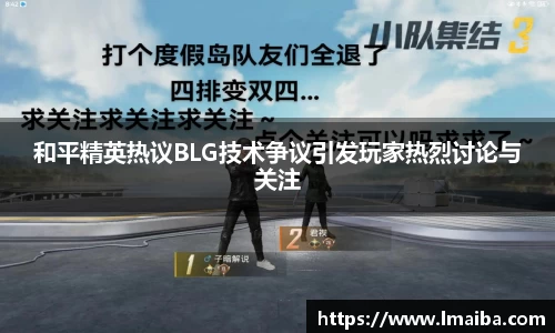 和平精英热议BLG技术争议引发玩家热烈讨论与关注