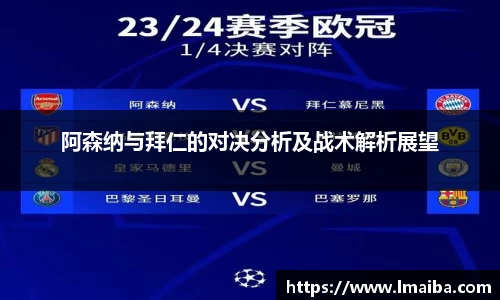 阿森纳与拜仁的对决分析及战术解析展望
