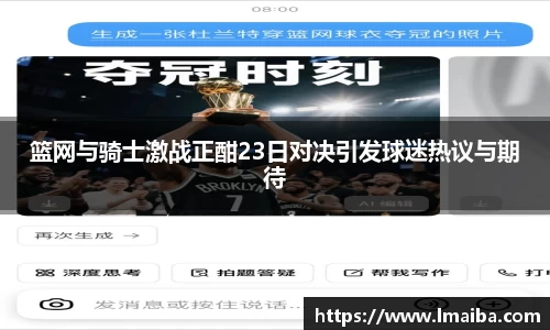 篮网与骑士激战正酣23日对决引发球迷热议与期待