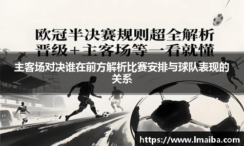 主客场对决谁在前方解析比赛安排与球队表现的关系