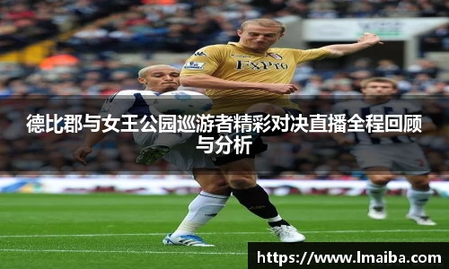 德比郡与女王公园巡游者精彩对决直播全程回顾与分析