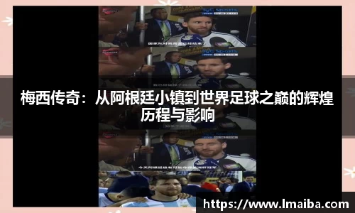 梅西传奇：从阿根廷小镇到世界足球之巅的辉煌历程与影响