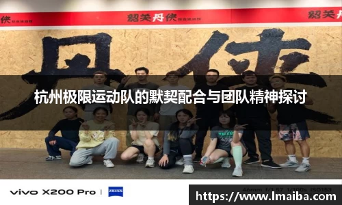 杭州极限运动队的默契配合与团队精神探讨