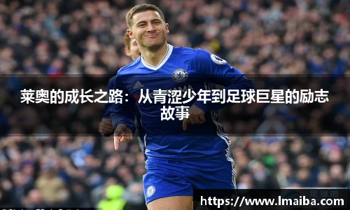 莱奥的成长之路：从青涩少年到足球巨星的励志故事